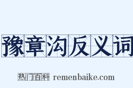 豫章沟反义词是什么意思的图片